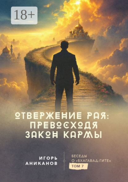 Скачать книгу Отвержение Рая: превосходя закон кармы. Беседы о Бхагавад-гите. Том 7