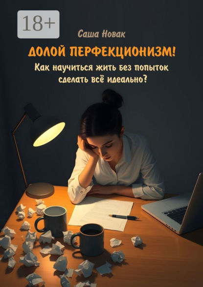 Скачать книгу Долой перфекционизм! Как научиться жить без попыток сделать всё идеально?