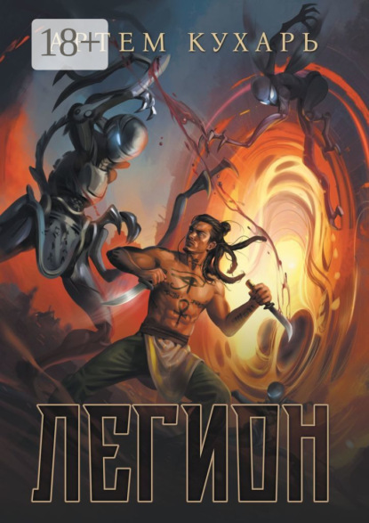 Скачать книгу Легион