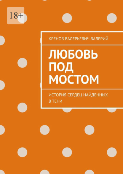 Любовь под мостом. История сердец, найденных в тени