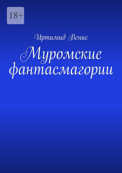 Скачать книгу Муромские фантасмагории