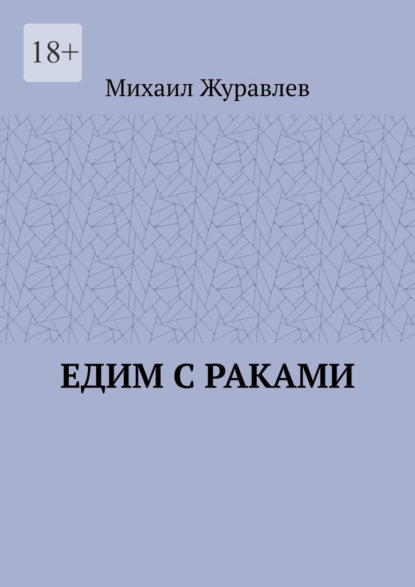 Скачать книгу Едим с раками