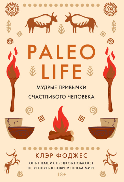 Скачать книгу Paleo life. Мудрые привычки счастливого человека
