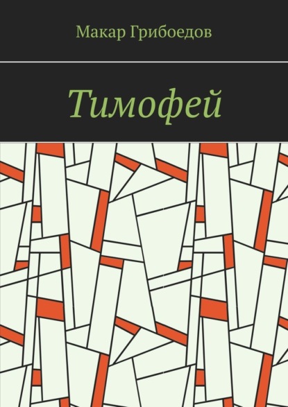Скачать книгу Тимофей