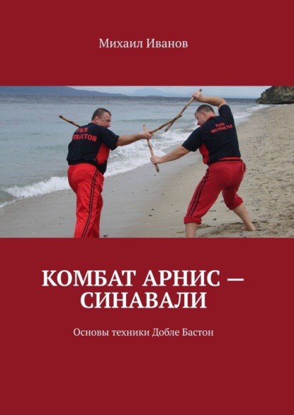 Скачать книгу Комбат Арнис – Синавали. Основы техники Добле Бастон