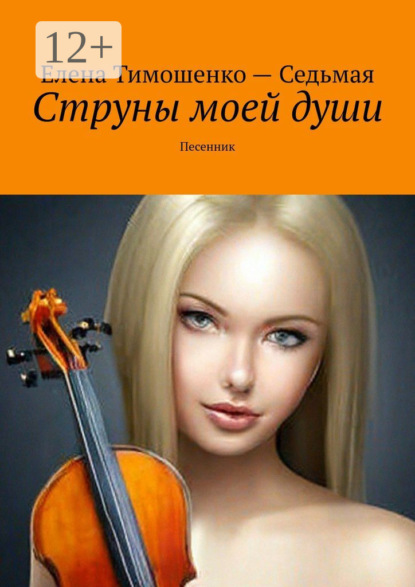 Скачать книгу Струны моей души. Песенник