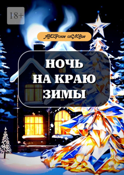 Скачать книгу Ночь на краю зимы