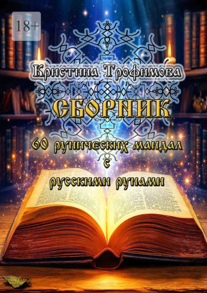 Скачать книгу Сборник 60 рунических мандал с русскими рунами