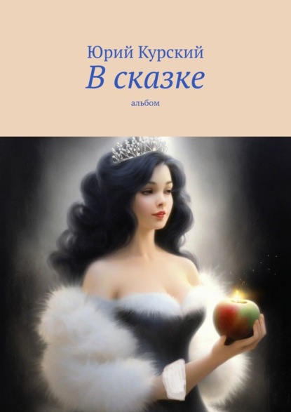 Скачать книгу В сказке. Альбом