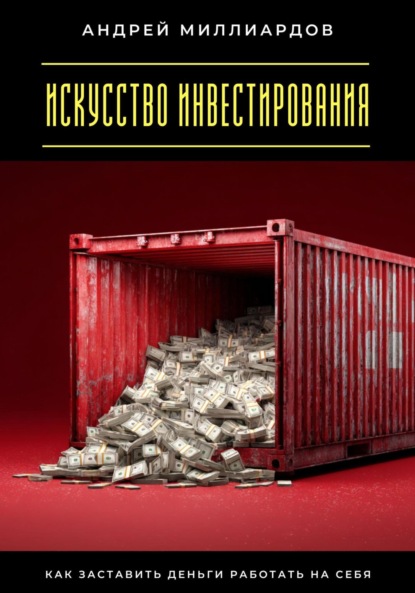 Скачать книгу Искусство инвестирования. Как заставить деньги работать на себя