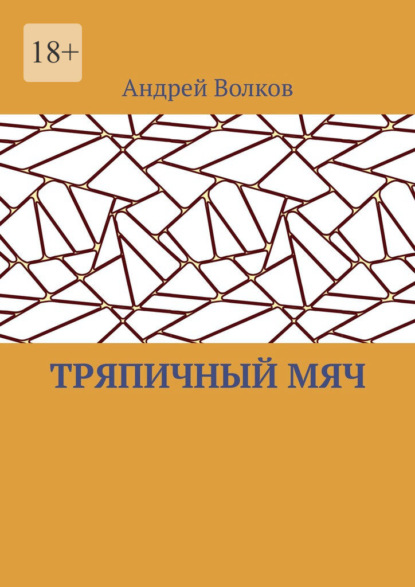 Скачать книгу Тряпичный мяч