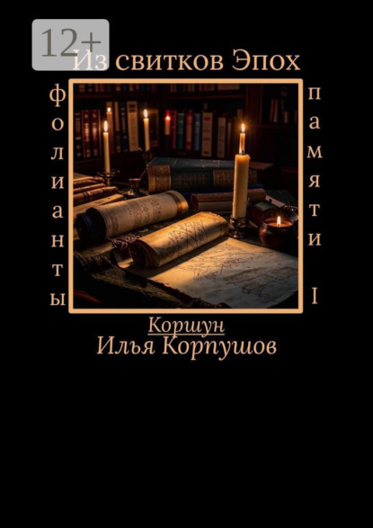 Скачать книгу Из свитков эпох. Фолианты памяти I