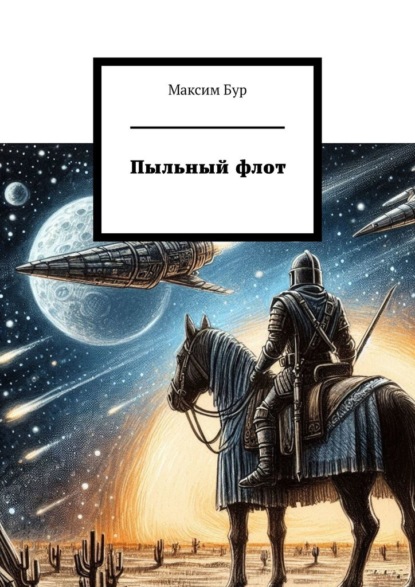 Скачать книгу Пыльный флот