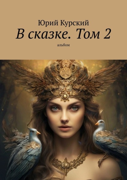 Скачать книгу В сказке. Том 2. альбом