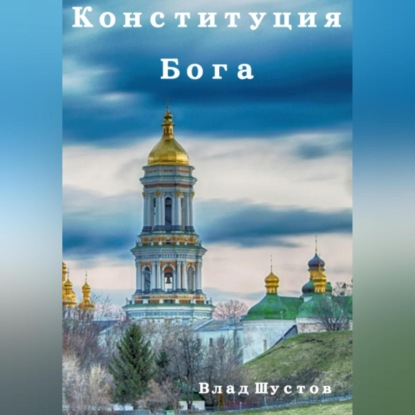 Скачать книгу Конституция Бога