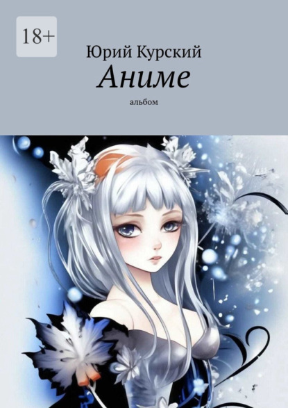 Скачать книгу Аниме. Альбом