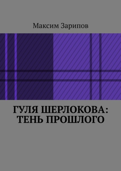 Скачать книгу Гуля Шерлокова: Тень прошлого