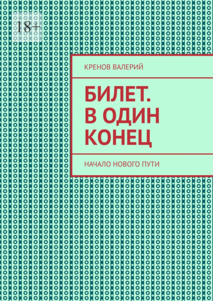 Скачать книгу Билет. В один конец. Начало нового пути