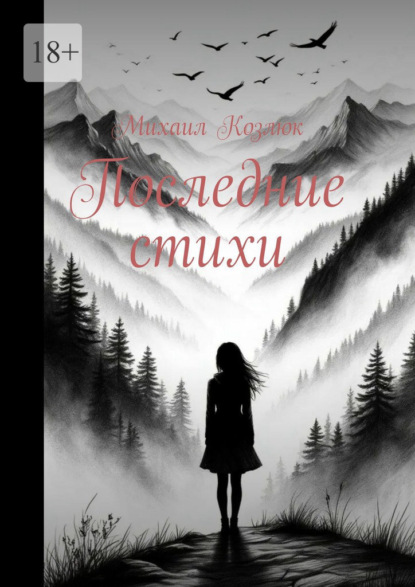 Скачать книгу Последние стихи