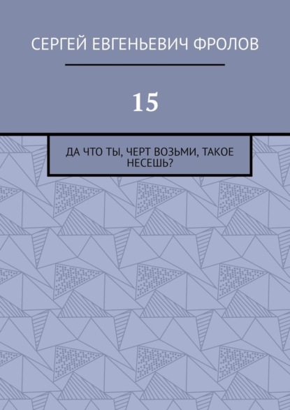 Скачать книгу 15. Да что ты, черт возьми, такое несешь?