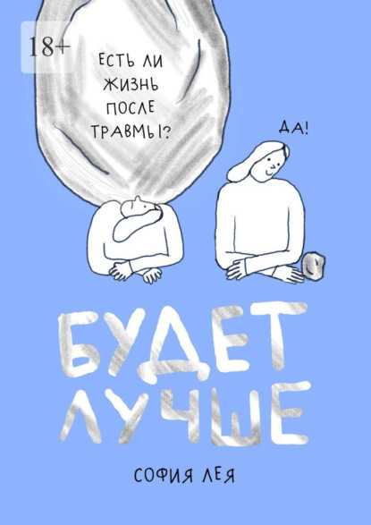 Скачать книгу Будет лучше. Как жить после пережитого насилия