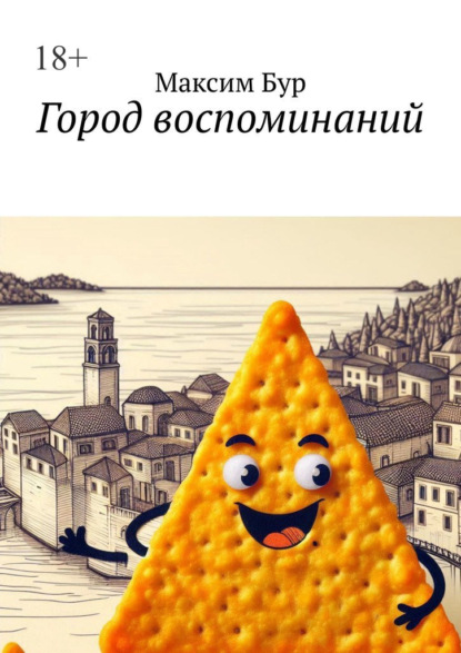 Скачать книгу Город воспоминаний