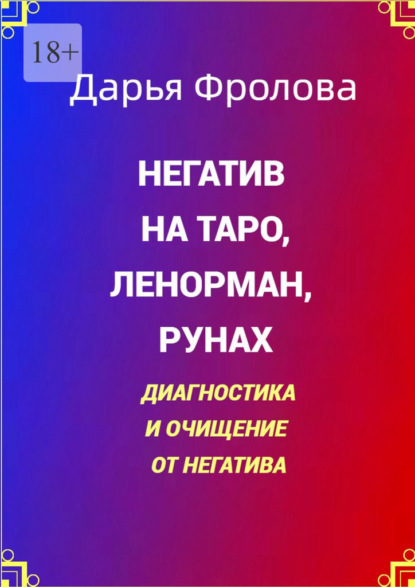 Негатив на Таро, Ленорман, рунах. Диагностика и очищение от негатива