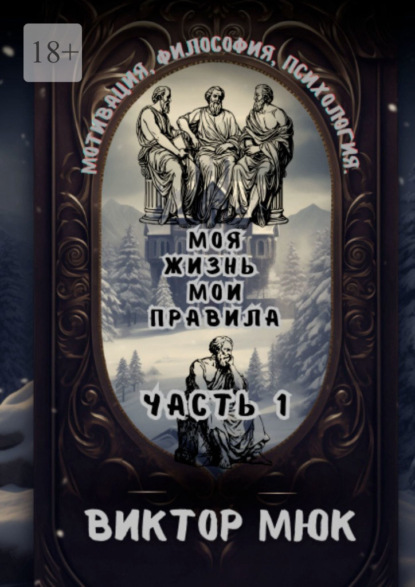 Скачать книгу Моя жизнь – мои правила