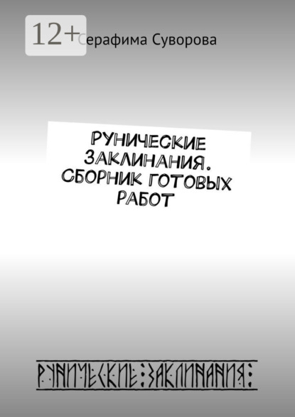 Скачать книгу Рунические заклинания. Сборник готовых работ