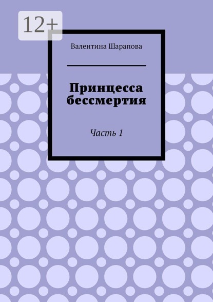 Скачать книгу Принцесса бессмертия