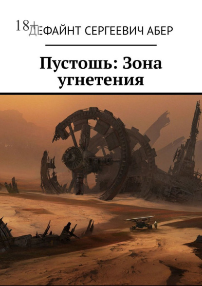 Скачать книгу Пустошь: Зона угнетения