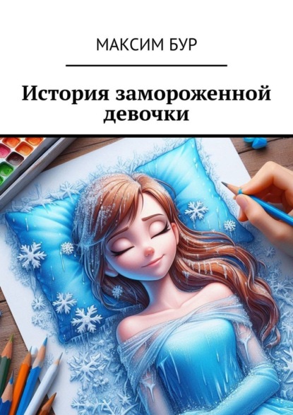 Скачать книгу История замороженной девочки