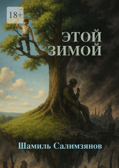 Скачать книгу Этой зимой…