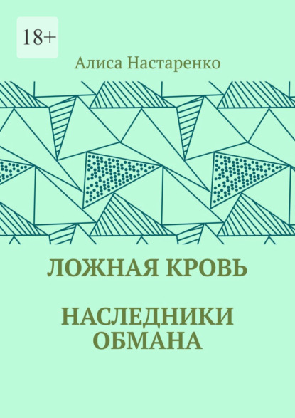 Скачать книгу Ложная кровь. Наследники обмана