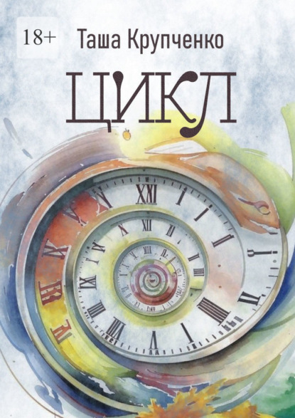 Скачать книгу Цикл. Пьеса в трех действиях