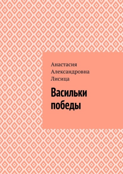 Скачать книгу Васильки победы