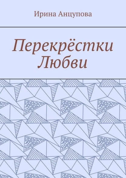 Скачать книгу Перекрёстки любви
