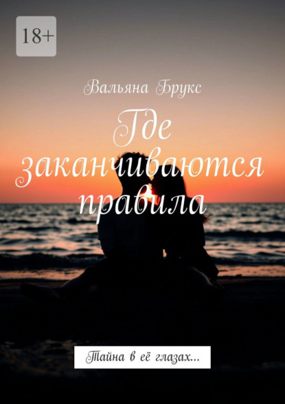 Где заканчиваются правила. Тайна в её глазах…
