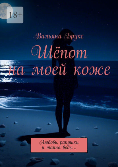 Шёпот на моей коже. Любовь, ракушки и тайна воды…