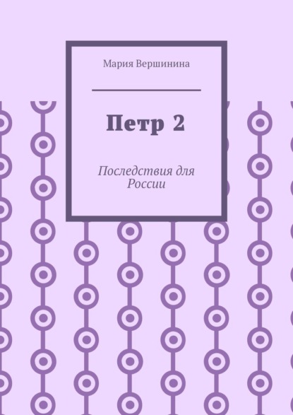 Петр 2. Последствия для России