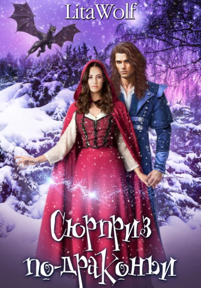 Скачать книгу Сюрприз по-драконьи