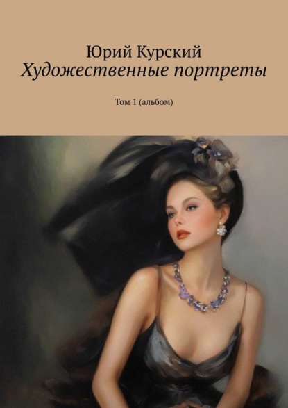 Скачать книгу Художественные портреты. Том 1 (альбом)