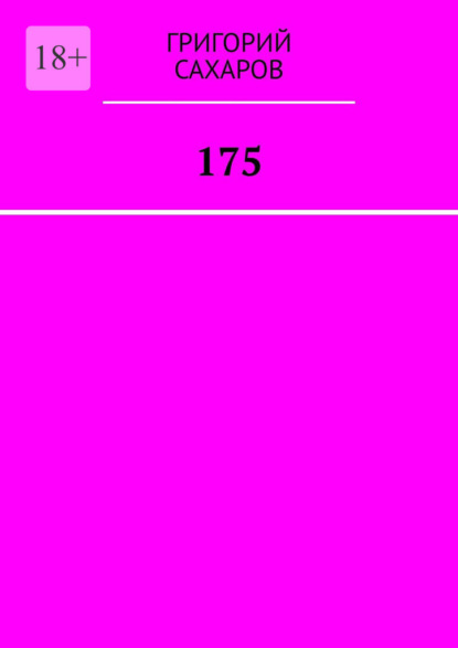 Скачать книгу 175