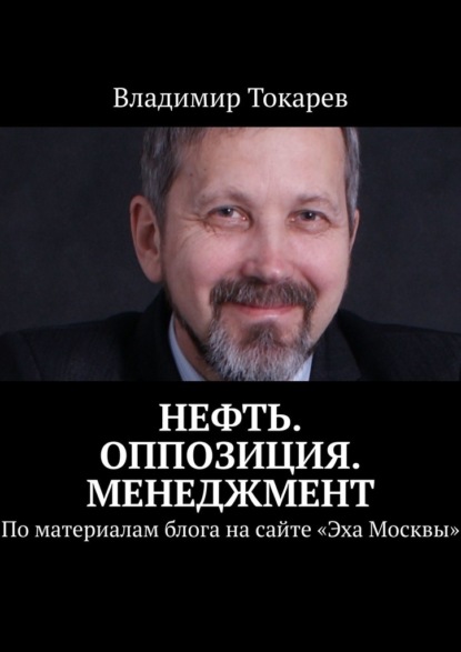 Скачать книгу Нефть. Оппозиция. Менеджмент. По материалам блога на сайте «Эха Москвы»