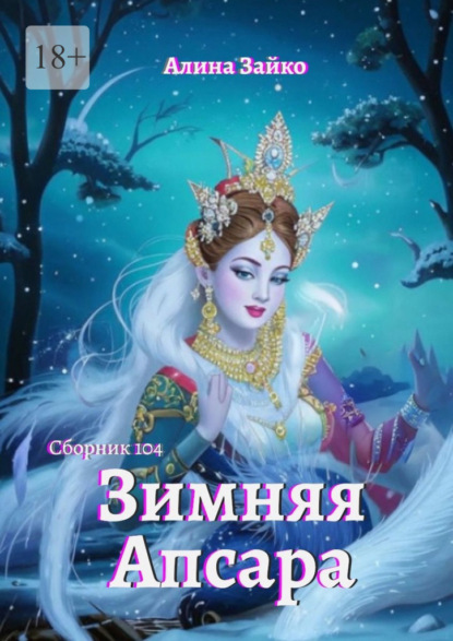 Скачать книгу Зимняя Апсара. Сборник 104