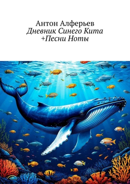 Дневник Синего Кита +Песни Ноты