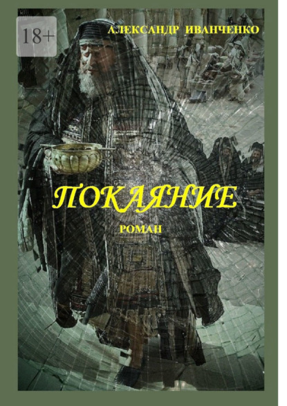 Скачать книгу Покаяние. Роман