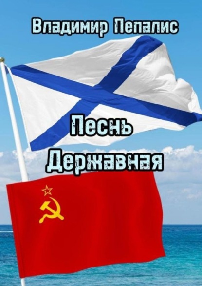 Скачать книгу Песнь Державная