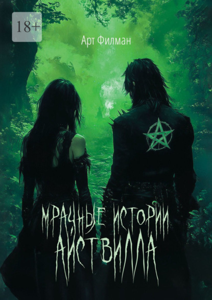 Скачать книгу Мрачные истории Айствилла