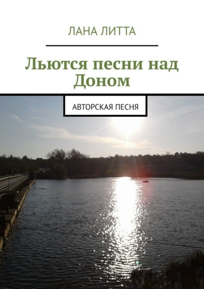 Скачать книгу Льются песни над Доном. Авторская песня